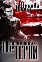 Книга - Илона  Шикова - Не последний герой (СИ) (fb2) читать без регистрации