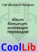 Книга - Гай Валерий  Катулл - Album Romanum: коллекция переводов (fb2) читать без регистрации
