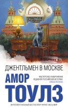 Книга - Амор  Тоулз - Джентльмен в Москве (fb2) читать без регистрации