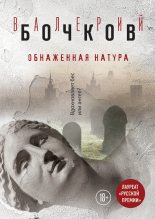 Книга - Валерий Борисович Бочков - Обнаженная натура (fb2) читать без регистрации