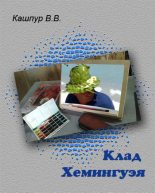 Книга - Валерий Валентинович Кашпур - Клад Хемингуэя (fb2) читать без регистрации