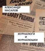 Книга - Александр   - Журналюги и журналюшки (fb2) читать без регистрации