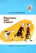 Книга - Любовь Федоровна Воронкова - Подружки идут в школу. Повесть (fb2) читать без регистрации