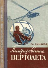 Книга - Георгий Александрович Тиняков - Пилотирование вертолета (fb2) читать без регистрации