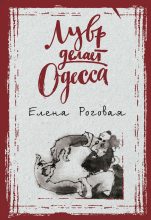 Книга - Елена Александровна Роговая - Лувр делает Одесса (fb2) читать без регистрации