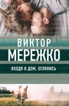 Книга - Виктор Иванович Мережко - Входя в дом, оглянись (fb2) читать без регистрации