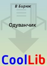 Книга - В.  Бирюк - Одуванчик (fb2) читать без регистрации