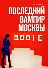Книга - Стасс  Бабицкий - Последний вампир Москвы (fb2) читать без регистрации