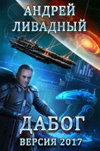 Книга - Андрей Львович Ливадный - Дабог. Авторская версия 2017 года (fb2) читать без регистрации