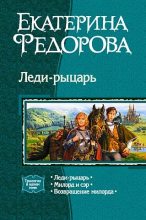 Книга - Екатерина  Федорова - Леди-рыцарь. (Трилогия) (fb2) читать без регистрации