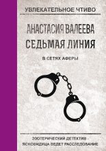 Книга - Анастасия  Валеева - В сетях аферы (fb2) читать без регистрации
