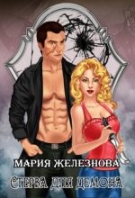 Книга - Мария  Железнова - Стерва для демона (fb2) читать без регистрации