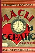 Книга - Михаил Семенович Луганский - Часы и сердце (fb2) читать без регистрации