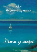 Книга - Анжелика  Бронская - Лето у моря (fb2) читать без регистрации