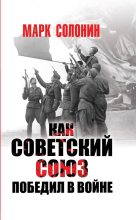 Книга - Марк Семёнович Солонин - Как Советский Союз победил в войне (fb2) читать без регистрации