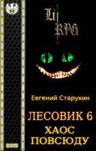 Книга - Евгений Сергеевич Старухин - Хаос повсюду (fb2) читать без регистрации