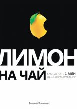 Книга - Евгений Борисович Коваленко - Лимон на чай (fb2) читать без регистрации