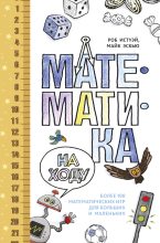 Книга - Роб  Истуэй - Математика на ходу (fb2) читать без регистрации