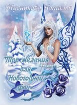 Книга - Наталья Алексеевна Мусникова - Три желания для Новогодней феи (fb2) читать без регистрации