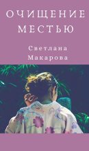 Книга - Светлана  Макарова - Очищение местью (fb2) читать без регистрации