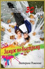 Книга - Екатерина  Романова - Жениться за 30 дней, или Замуж по-быстрому (fb2) читать без регистрации