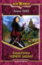 Книга - Анна  Лин - Владычица Черной башни (fb2) читать без регистрации