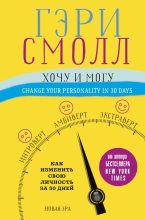 Книга - Гэри  Смолл - Хочу и могу. Как изменить свою личность за 30 дней (fb2) читать без регистрации