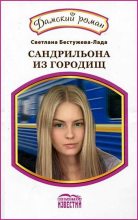 Книга - Светлана Игоревна Бестужева-Лада - Фарфоровая кукла. Сандрильона из городищ (fb2) читать без регистрации