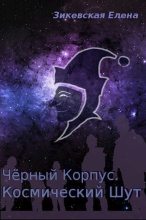 Книга - Елена  Зикевская - Космический Шут (fb2) читать без регистрации