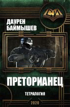 Книга - Даурен К. Баймышев (Aivengo) - Преторианец. Тетралогия (fb2) читать без регистрации