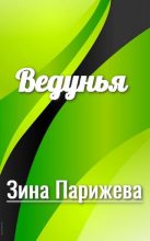 Книга - Зина  Парижева - Ведунья (fb2) читать без регистрации