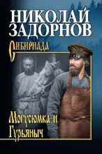 Книга - Николай Павлович Задорнов - Могусюмка и Гурьяныч (fb2) читать без регистрации