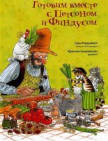 Книга - Свен  Нурдквист - Готовим вместе с Петсоном и Финдусом (pdf) читать без регистрации