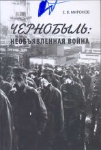 Книга - Евгений Васильевич Миронов - Чернобыль: необъявленная война (fb2) читать без регистрации