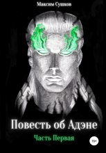 Книга - Максим  Сушков - Повесть об Адэне, часть Первая (fb2) читать без регистрации