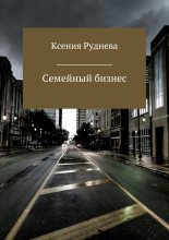 Книга - Ксения Игоревна Руднева - Семейный бизнес (fb2) читать без регистрации