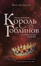 Книга - Кара  Барбьери - Король гоблинов (fb2) читать без регистрации