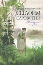 Книга -  - Святой преподобный Серафим Саровский. Наставления и чудеса (pdf) читать без регистрации