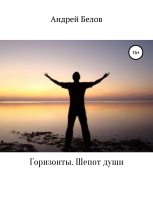 Книга - Андрей Викторович Белов - Горизонты. Шепот души (fb2) читать без регистрации