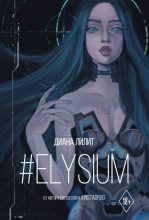 Книга - Диана  Лилит - #Elysium (fb2) читать без регистрации