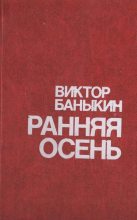 Книга - Виктор Иванович Баныкин - Ранняя осень (fb2) читать без регистрации