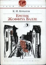Книга - Константин Иванович Курбатов - Еретик Жоффруа Валле (fb2) читать без регистрации