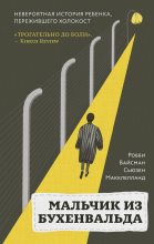 Книга - Робби  Вайсман - Мальчик из Бухенвальда. Невероятная история ребенка, пережившего Холокост (fb2) читать без регистрации