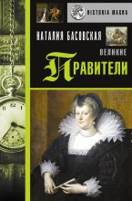 Книга - Наталия Ивановна Басовская - Великие правители (fb2) читать без регистрации