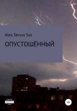 Книга - Alex Servus Sos - Опустошённый (fb2) читать без регистрации