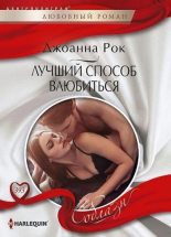 Книга - Джоанна  Рок - Лучший способ влюбиться (fb2) читать без регистрации