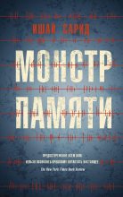 Книга - Ишай  Сарид - Монстр памяти (fb2) читать без регистрации