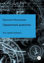 Книга - Вероника Сергеевна Меньшикова - Одержимый дьяволом (fb2) читать без регистрации