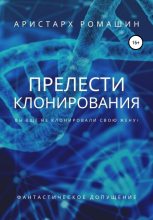 Книга - Аристарх  Ромашин - Прелести клонирования (fb2) читать без регистрации