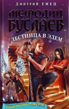 Книга - Дмитрий  Емец - Лестница в Эдем (fb2) читать без регистрации
